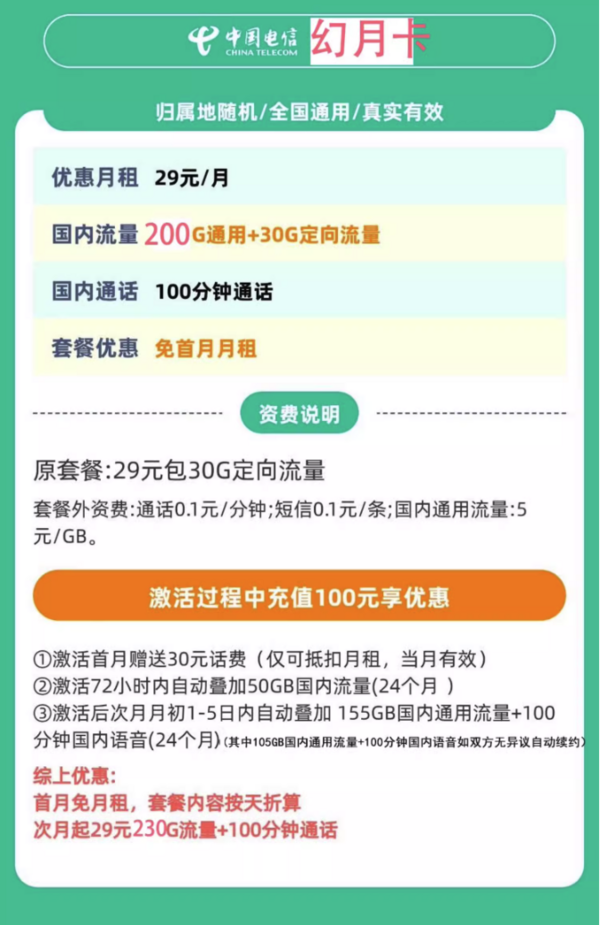 中国电信 幻月卡 29元/月（次月起235G全国流量+不限速+100分钟通话+首月免租）激活返20元红包