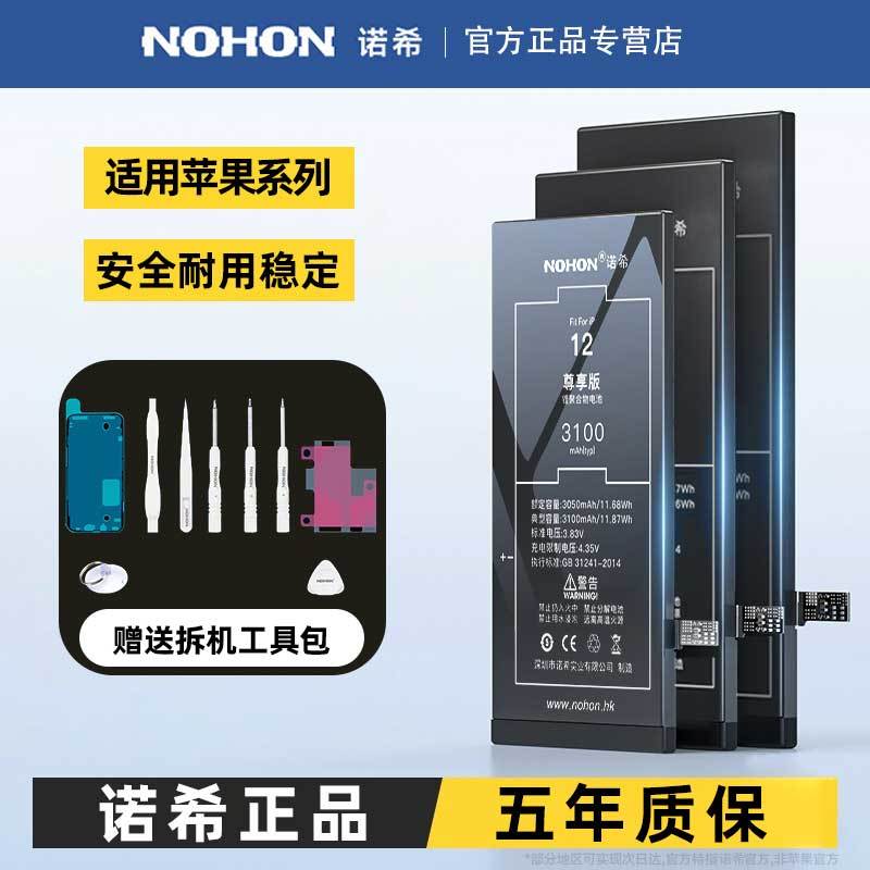 NOHON 诺希 适用12苹果11电池iPhone12pro手机X/xr/xs max超大容量8P/7s 95.1元