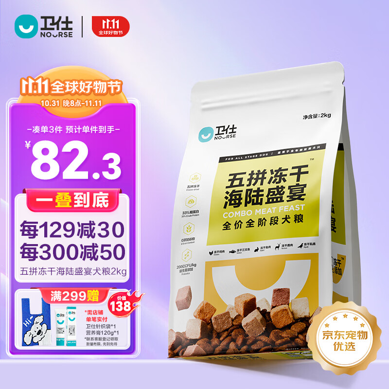 NOURSE 卫仕 狗粮 五拼冻干海陆盛宴2kg 幼犬成犬通用粮（鹿肉乳鸽三文鱼） 82