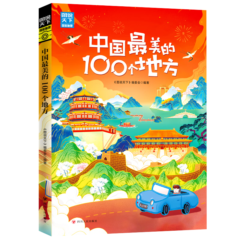 plus会员、掉落券:中国最美的100个地方/图说天下.国家地理系列 1.52元包邮