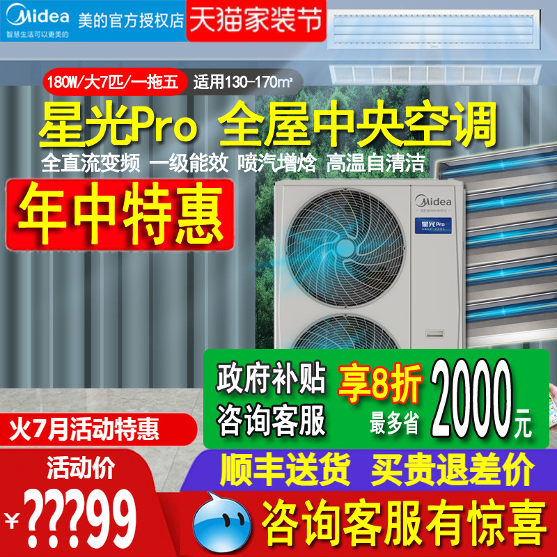 美的 中央空调大7匹一拖六/五多联机全直流变频180W智能星光Pro 34098.45元（需