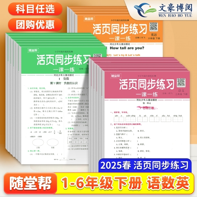 《25春随堂帮活页同步练习》（年级科目任选） 4.9元（需用券）