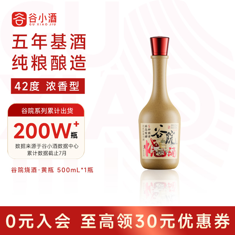 谷小酒 谷院烧酒黄瓶浓香型白酒42度500ml口粮酒 15.9元（需用券）