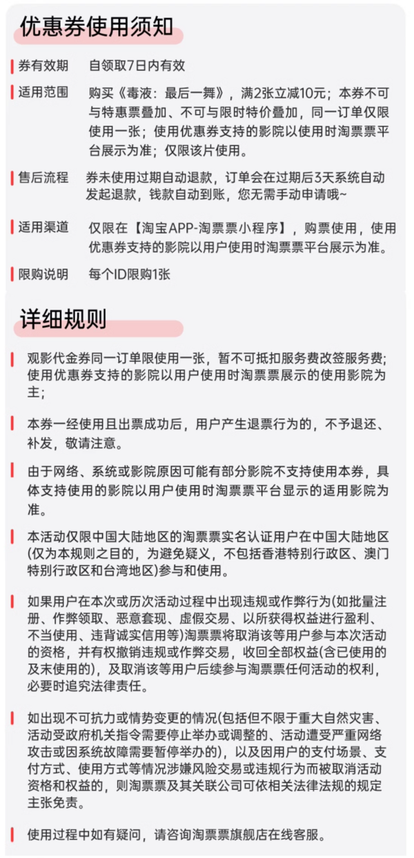 淘票票《毒液：最后一舞》10元指定影城代金券