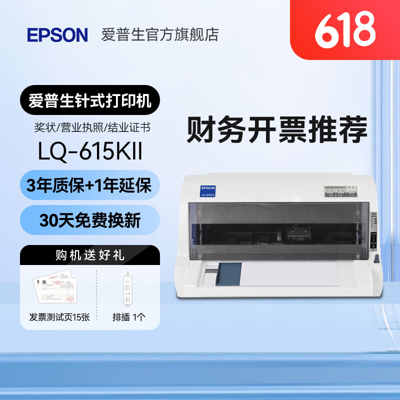 移动端、京东百亿补贴：EPSON 爱普生 票据针式打印机LQ-615KII 978元