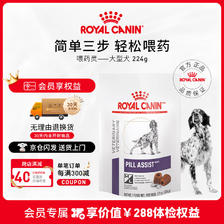 ROYAL CANIN 皇家 喂药灵PALD00大型犬辅助喂药轻松包裹药物宠物高适口主动吃药