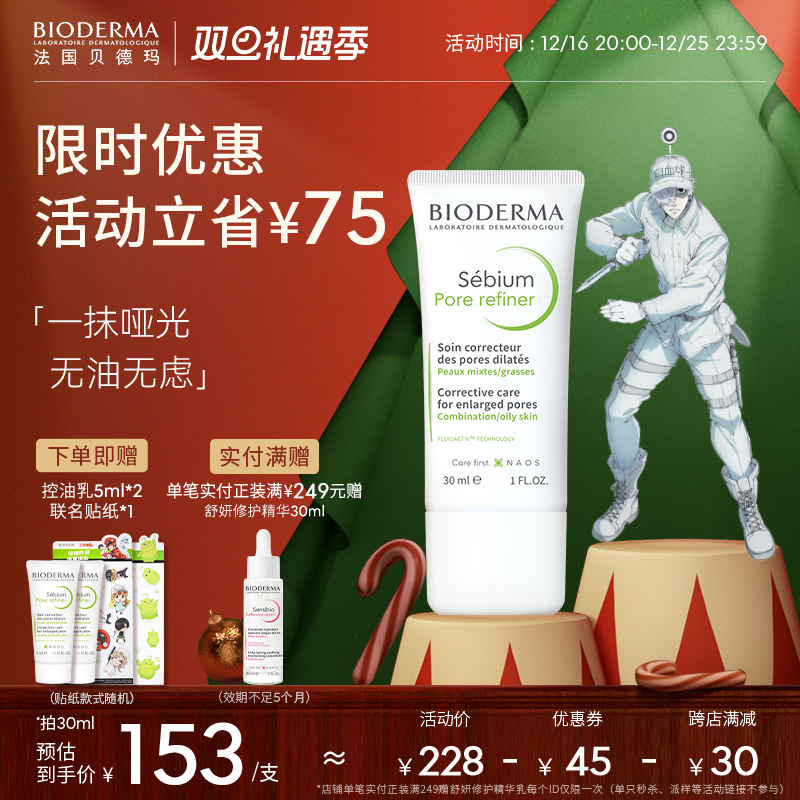 BIODERMA 贝德玛 净妍毛孔修护乳 30ml 178元（需用券）