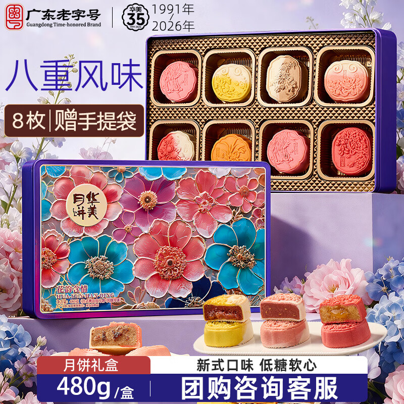华美 月饼礼盒480g中秋月饼大礼包桃山月饼 团购福利品花韵含情480g 7.99元 - 86线报