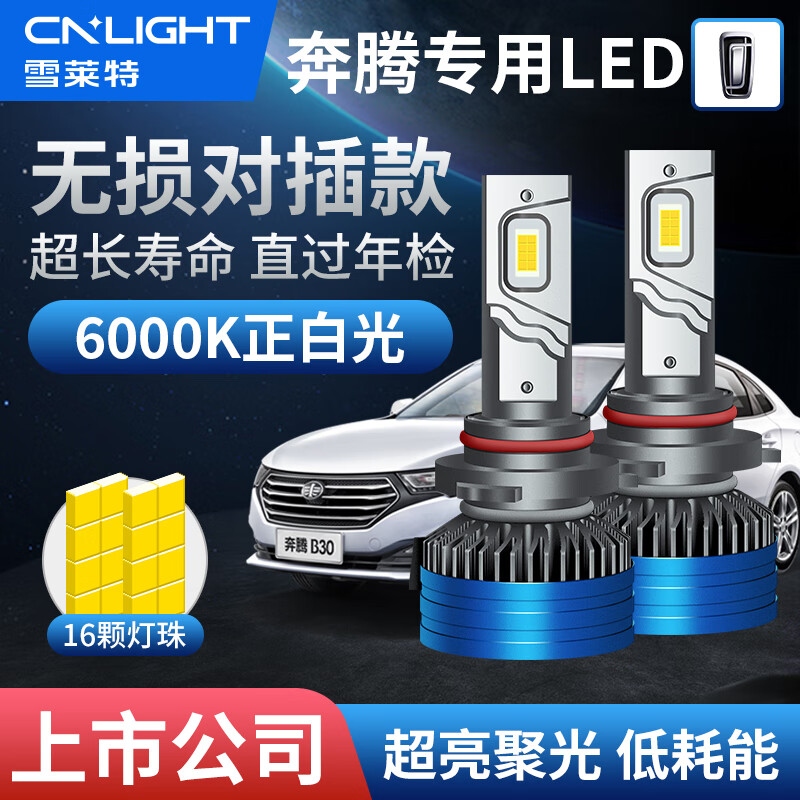 Cnlight 雪莱特 奔腾B50B30B70B90X40X80T33远/近光一体专用汽车LED大灯 159.2元（需买