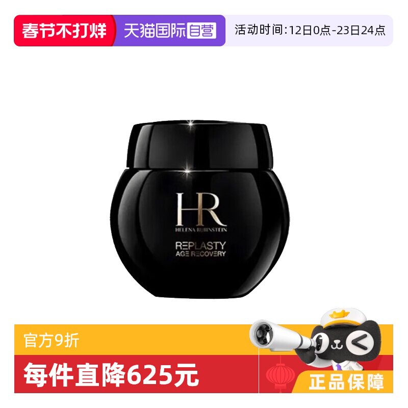 赫莲娜 HRHELENA RUBINSTEIN/赫莲娜活颜修护舒缓滋养晚霜（黑绷带 高浓度玻色因