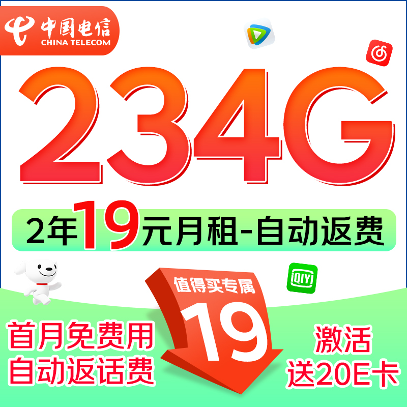 中国电信 福龙卡 2年19月租（自动返话费+234G全国流量+5G信号）激活赠20元E卡