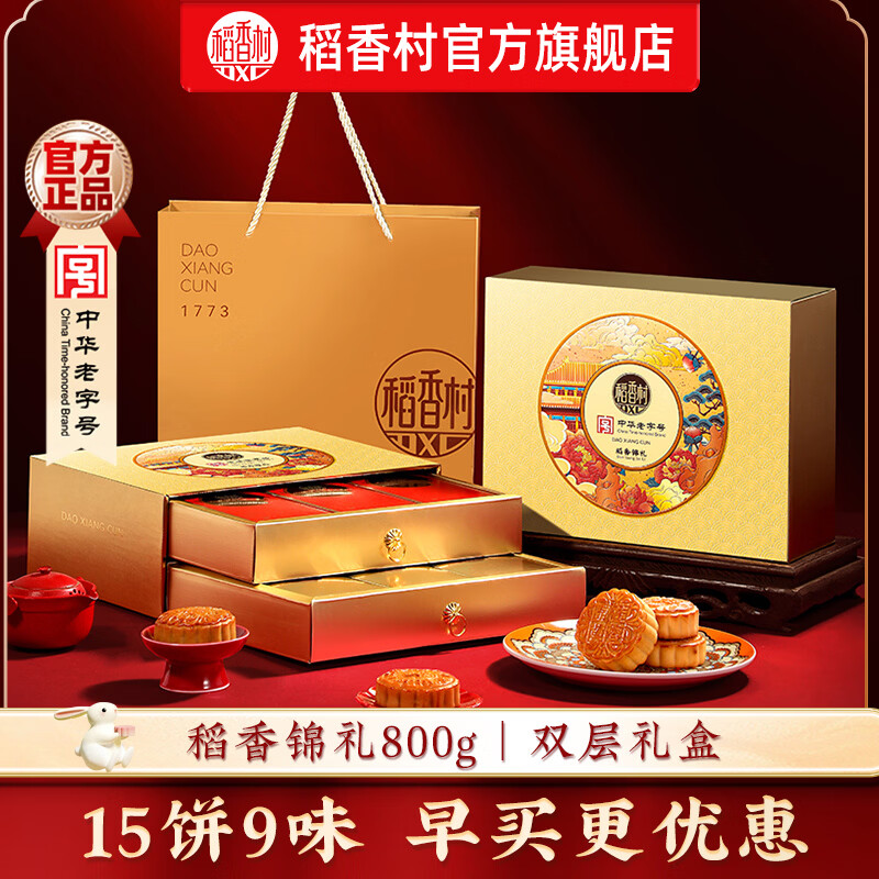 稻香村 月饼礼盒 稻香锦礼800g 23.7元 - 86线报