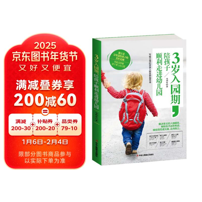 3岁入园期，陪孩子顺利走进幼儿园 12.67元