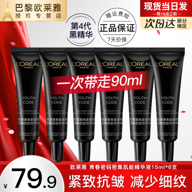 L'OREAL PARIS 欧莱雅青春密码密集肌能精华液15ml*6面部紧致抗皱第四代 64.9元