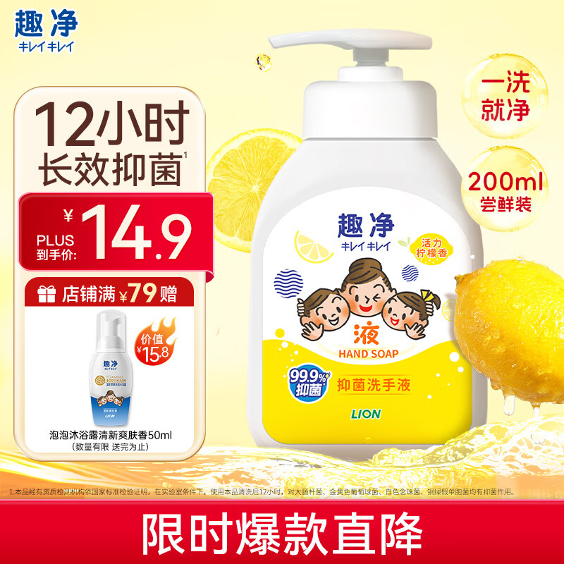 狮王 趣净抑菌洗手液活力柠檬香200ml瓶 7.16元