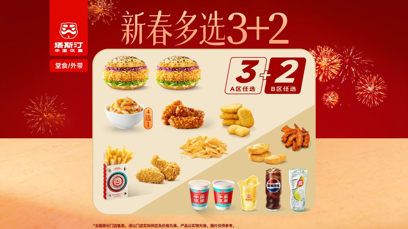 美团 塔斯汀 中国汉堡 3+2随心配 TG1520 史低价！现价仅26.5元（有券更优惠）