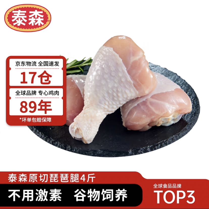 泰森 鸡琵琶腿 2kg（买二赠鸡翅尖1kg 35.11元（需买4件，需用券）