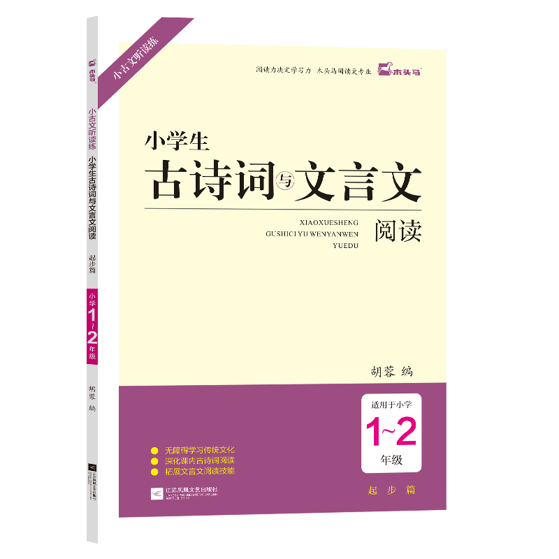 《木头马·古诗词与文言文》（年级任选） ￥6.8