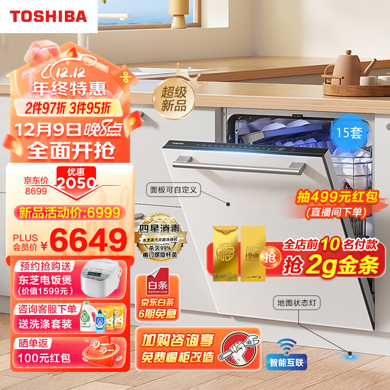 TOSHIBA 东芝 15套洗碗机嵌入式家用大容量 高温杀毒 一体烘干 大白梨TH0 6506.45元（需用券）