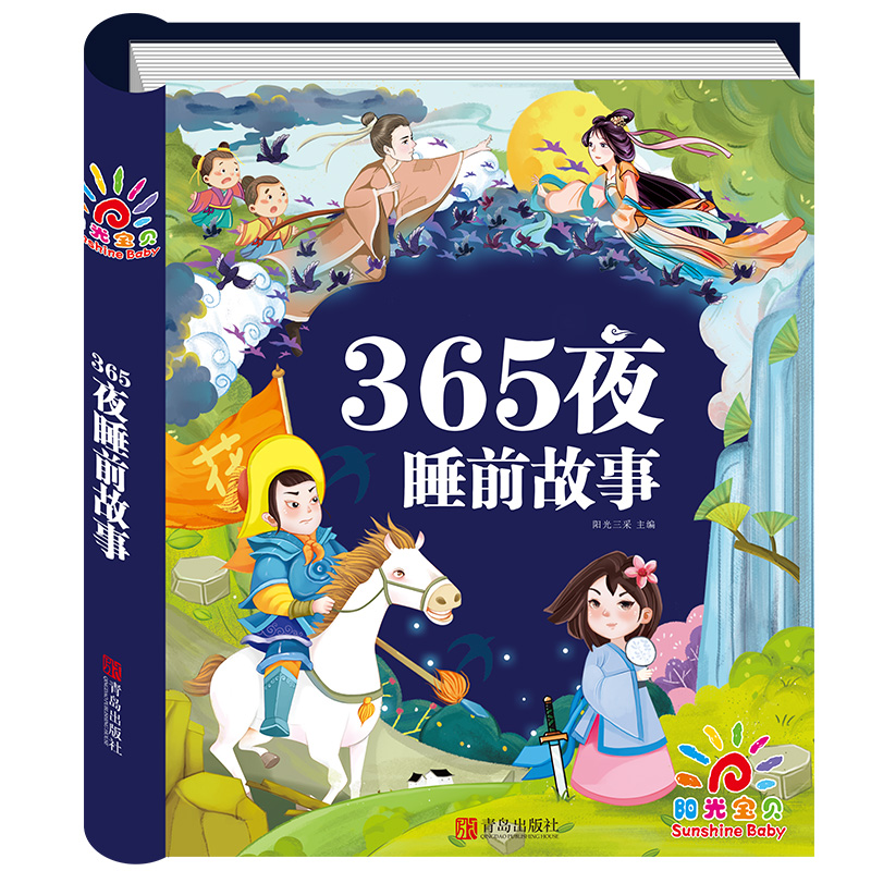 20点开始、图书秒杀：《365夜睡前故事》（少儿注音版） 17.8元