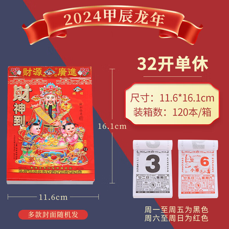 2024龙年皇历 9.8*13.6cm 5.9元（需用券）