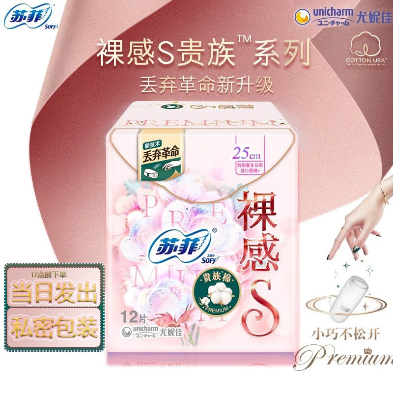 Sofy 苏菲 卫生巾 裸感s贵族棉 250mm12片 7.8元（需用券）