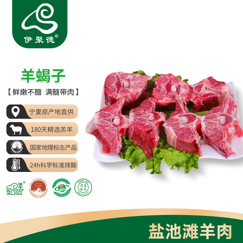 伊聚德 宁夏盐池滩羊肉 原切带肉羊蝎子850g*3 ￥31.9