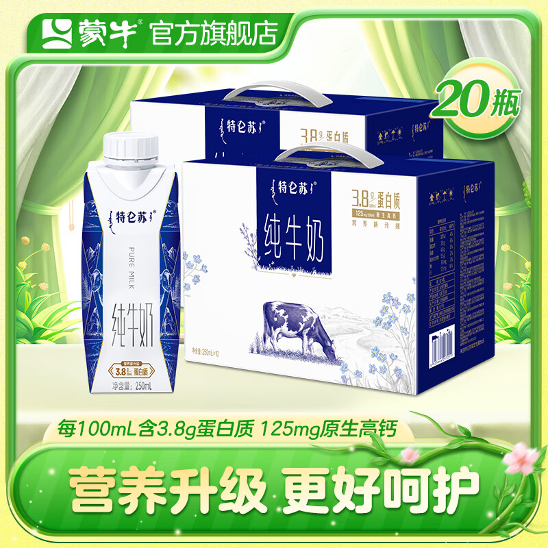 特仑苏 蒙牛 特仑苏纯牛奶梦幻盖250mL×10瓶*2提 组合装 ￥83.2