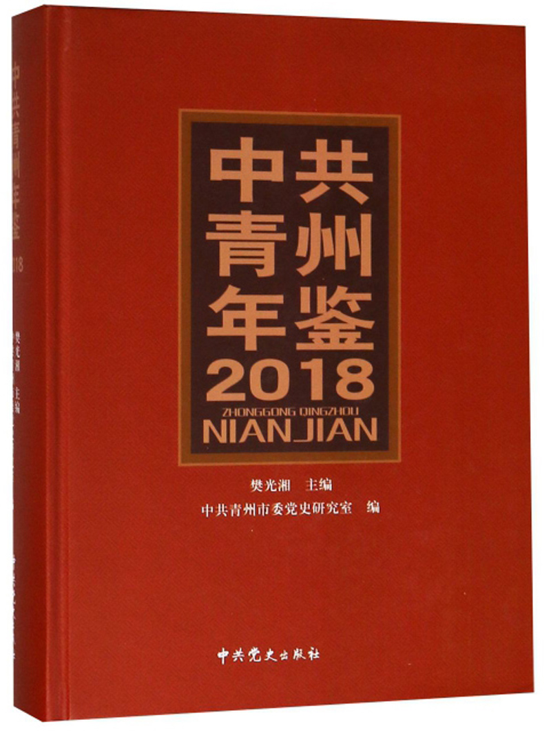 中共青州年鉴（2018） 84.2元（需用券）