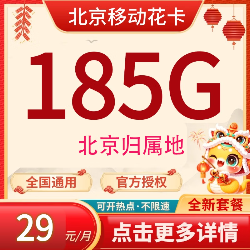 中国移动 北京归属地 花卡29元185G全国流量 不限速 0.01元