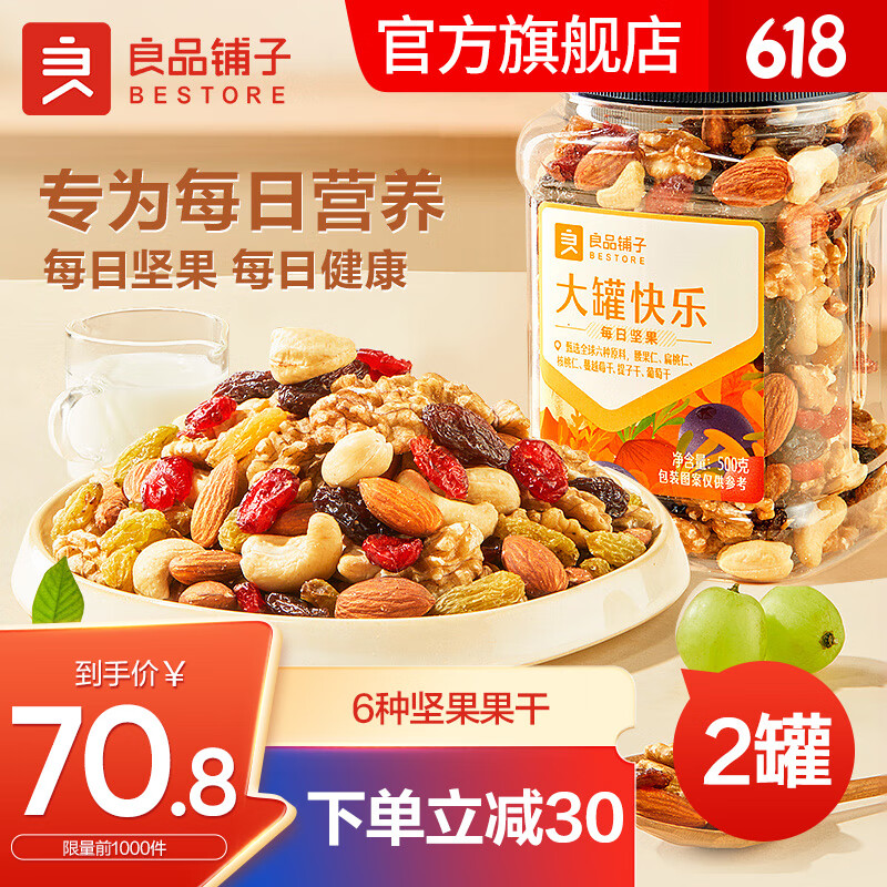 BESTORE 良品铺子 每日坚果礼盒520g*2罐 x1份 53.4元