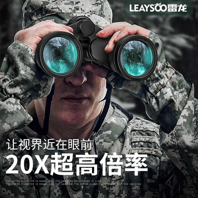 leaysoo 雷龙 高清高倍20X50大目镜广角双筒望远镜演唱会户外找蜂保罗望眼镜 1