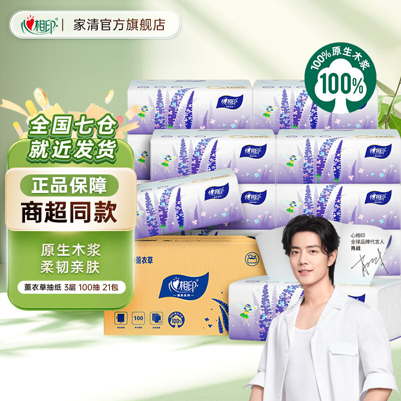 心相印 薰衣草抽纸 3层100抽*21包 16.9元(需用券)