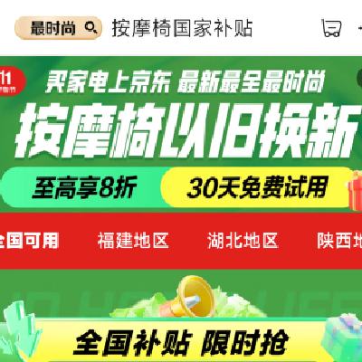 促销活动：京东 按摩仪国家补贴 至高享8折 可享30天免费试用