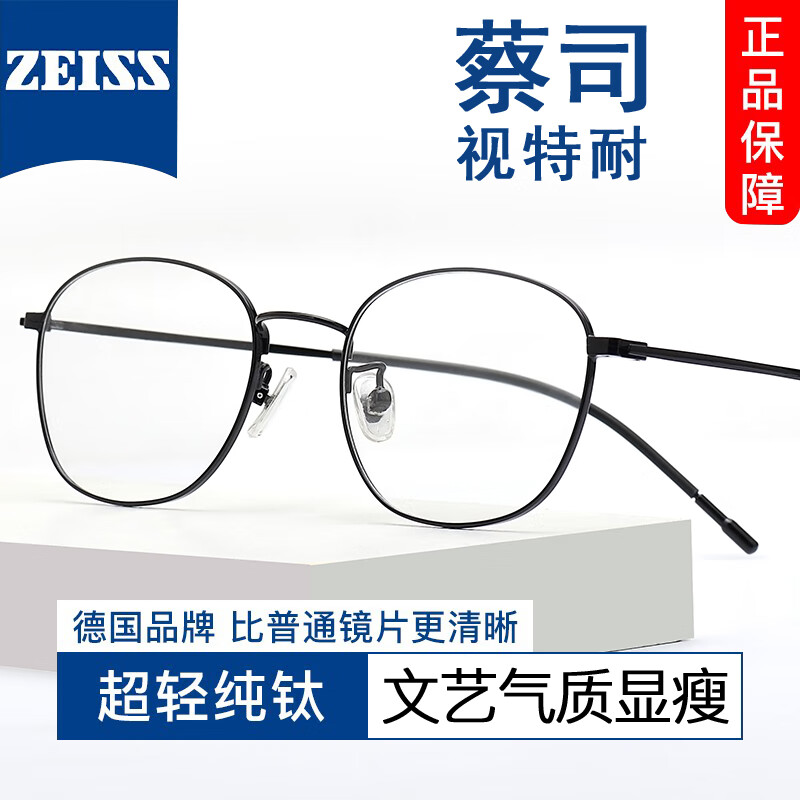 ZEISS 蔡司 视特耐1.61非球面镜片*2+纯钛镜架任选（可升级川久保玲/夏蒙镜架