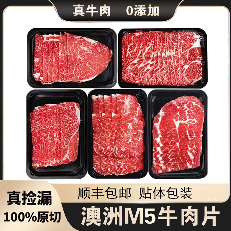 澳洲M5原切牛肉片 19元（需买5件，需用券）