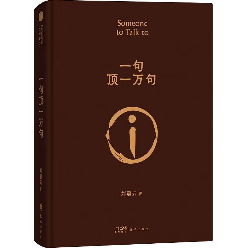 《一句顶一万句》 17元（满300-150元，需凑单）