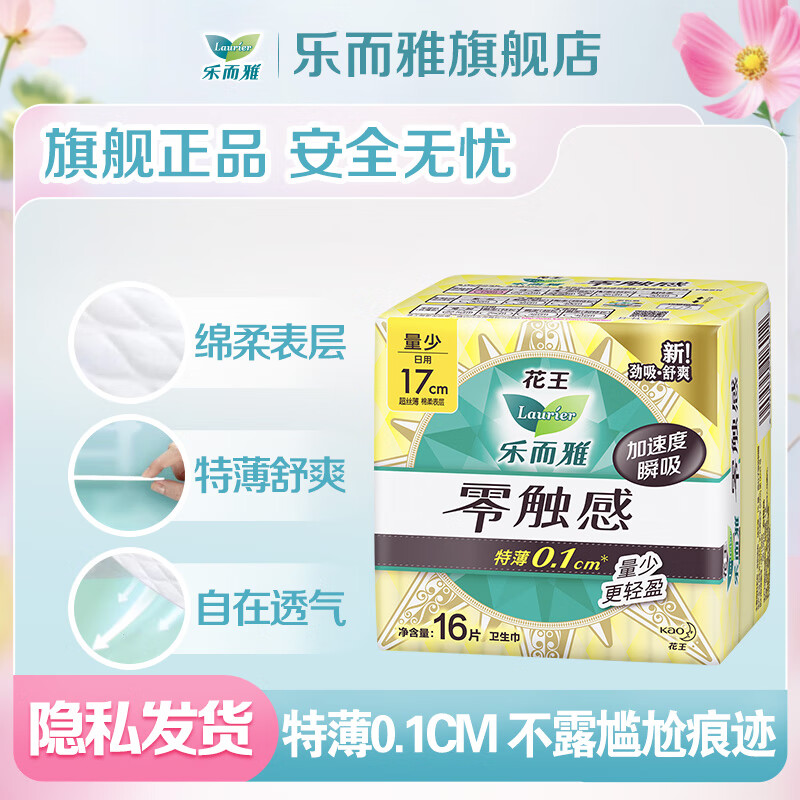 乐而雅 花王卫生巾 日夜用防漏干爽（任选10）零触感17cm*16片 5.7元