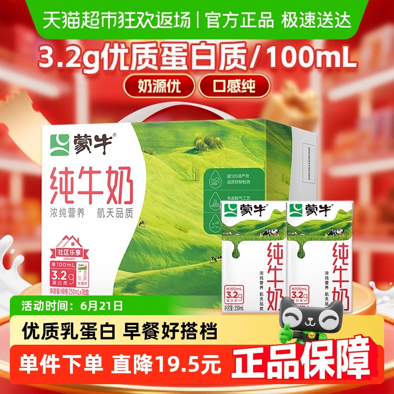 蒙牛 纯牛奶全脂灭菌乳250ml*18包 15.9元