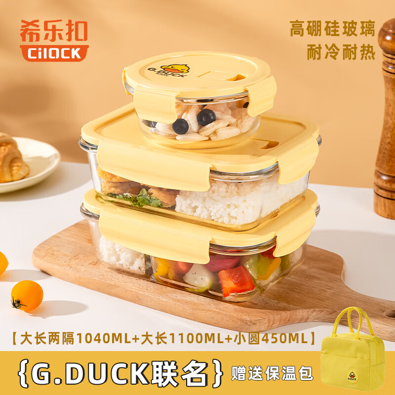 希乐扣 Cilock 耐热玻璃保鲜盒微波炉饭盒带饭便当包餐盒小黄鸭三件套 长无