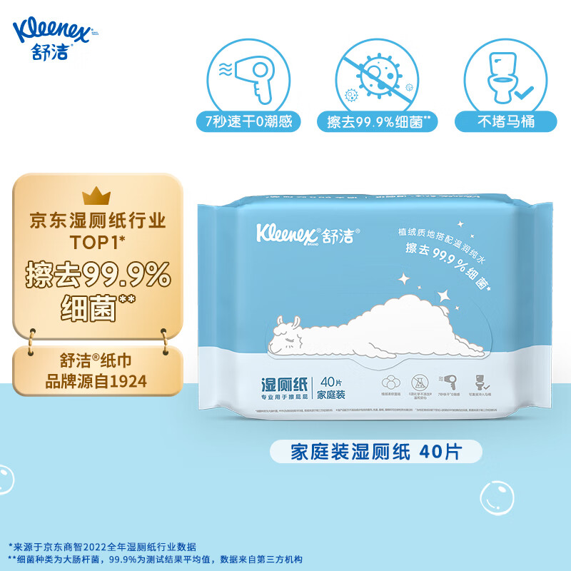 Kleenex 舒洁 湿厕纸羊驼湿厕纸 40片*1包擦去99.9%细菌 清洁湿巾 擦走细菌 0.1元