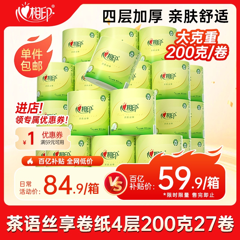 心相印 茶语有芯系列 卷纸 4层200g27卷 59.9元（需用券）