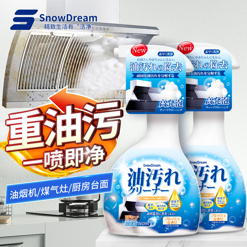 SnowDream 日本油污清洁剂 油烟机清洗剂厨房去油污强力除油剂油污净460ml*2 26.