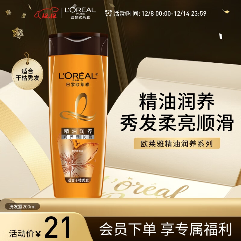 巴黎欧莱雅 精油润养8洗发露 200ml 21元