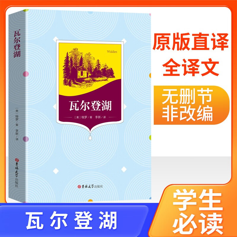 瓦尔登湖 学生统编版语文课外阅读推荐书目 中小学生课外阅读无障碍阅读