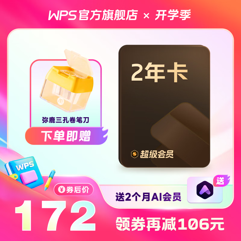 PLUS会员：WPS超级会员2年（送弥鹿3孔转笔刀） 158.1元