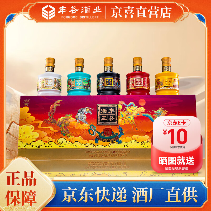 FORGOOD 丰谷 酒王 五行炫彩 52度浓香型白酒 聚会自饮送礼 100ml*5瓶 礼盒装 388