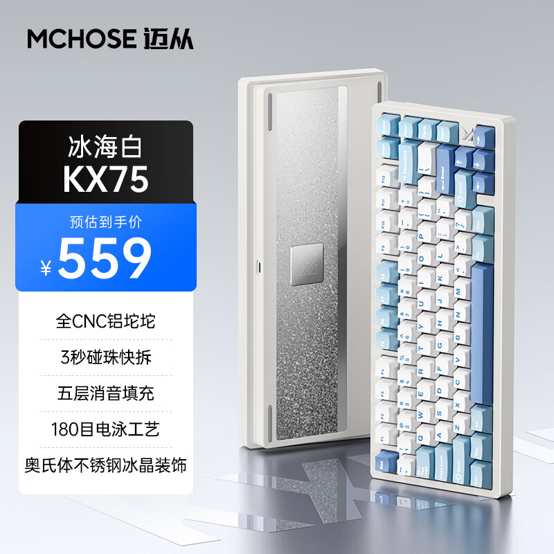 MCHOSE 迈从 KX75铝坨坨客制化机械键盘 三模 冰海白-轻纱轴 559元（满减）