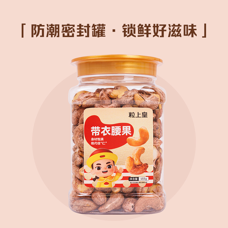 粒上皇 带衣腰果455g 31.26元