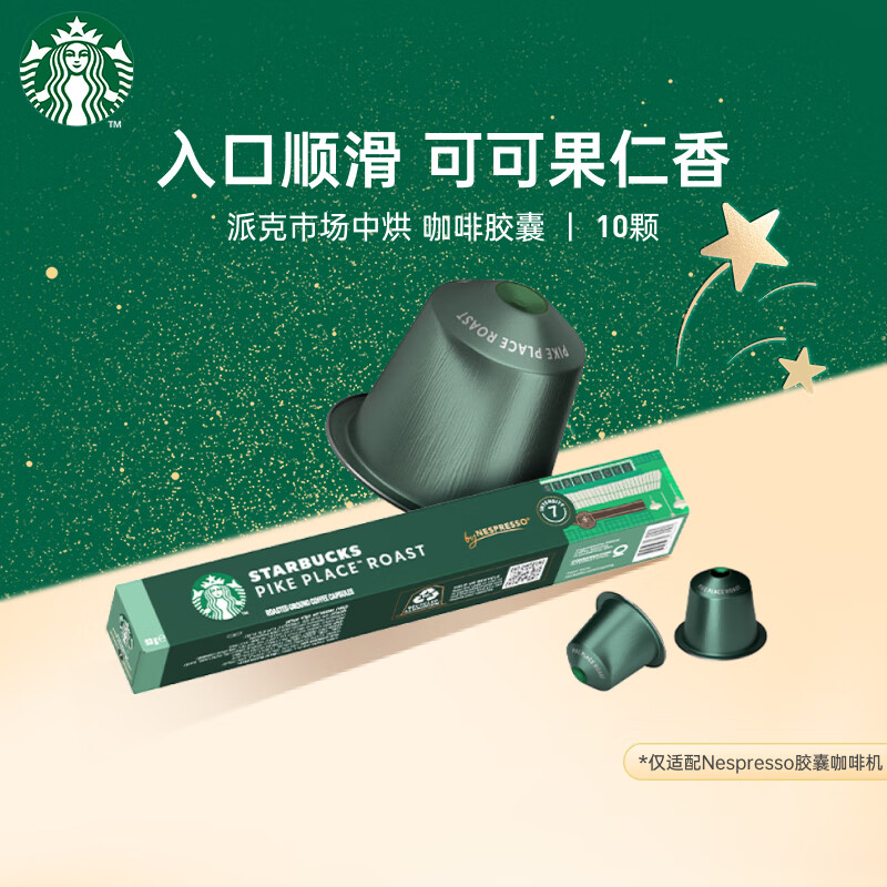 星巴克 Nespresso胶囊咖啡10颗*5.3g派克市场中度烘焙黑咖啡 16.85元